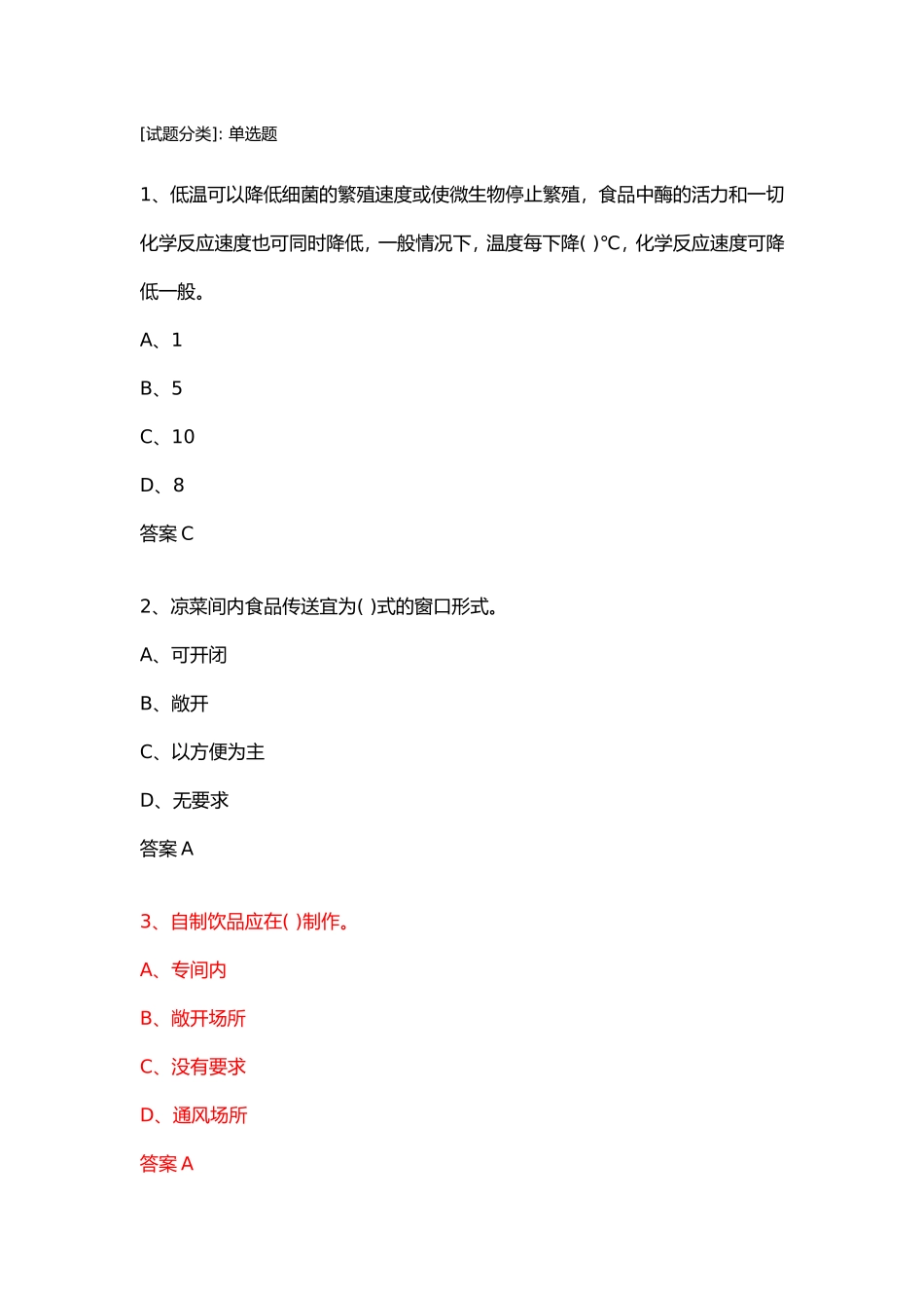 食品安全管理单选题_第1页