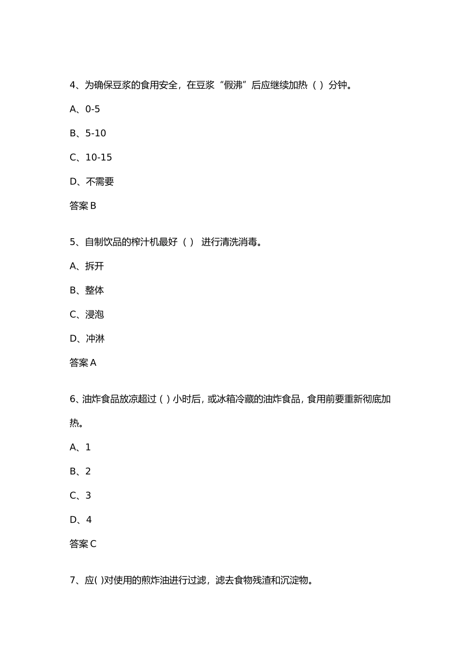 食品安全管理单选题_第2页