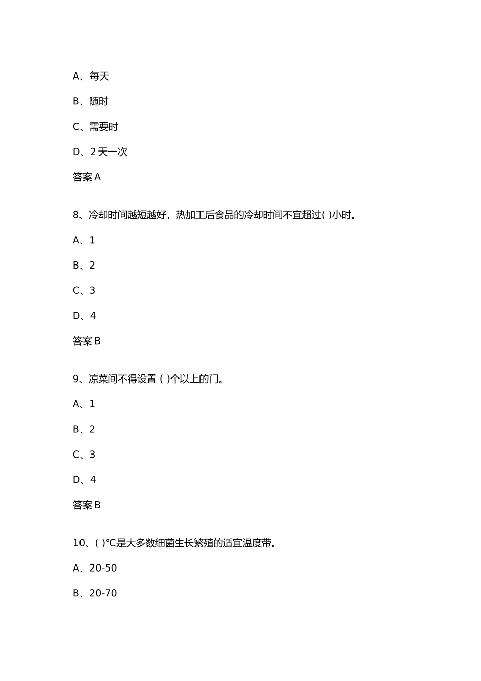 食品安全管理单选题_第3页