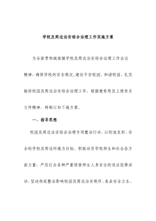 学校及周边治安综合治理工作实施方案