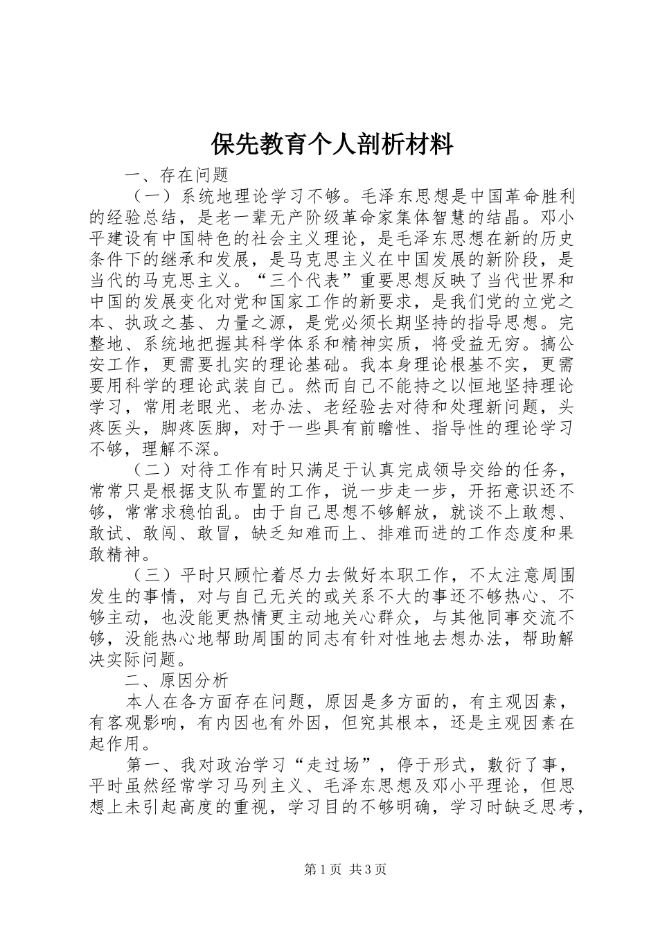 保先教育个人剖析材料_第1页