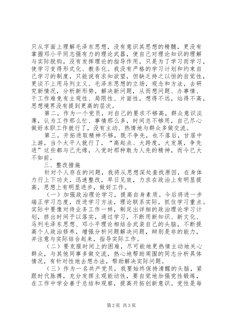 保先教育个人剖析材料_第2页