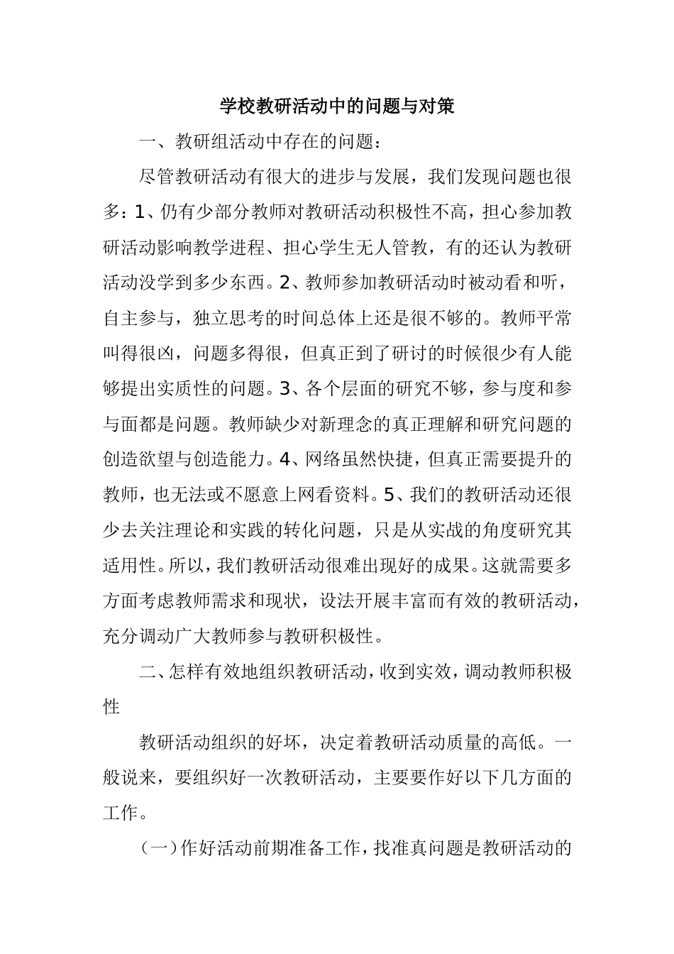 学校教研活动中的问题与对策分析研究论文_第1页