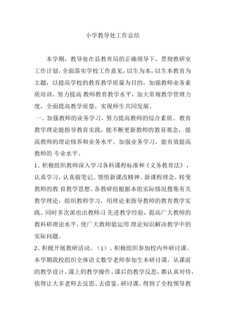 小学教导处工作总结