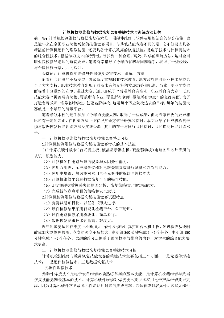计算机检测维修与数据恢复竞赛关键技术与训练方法初探_第1页