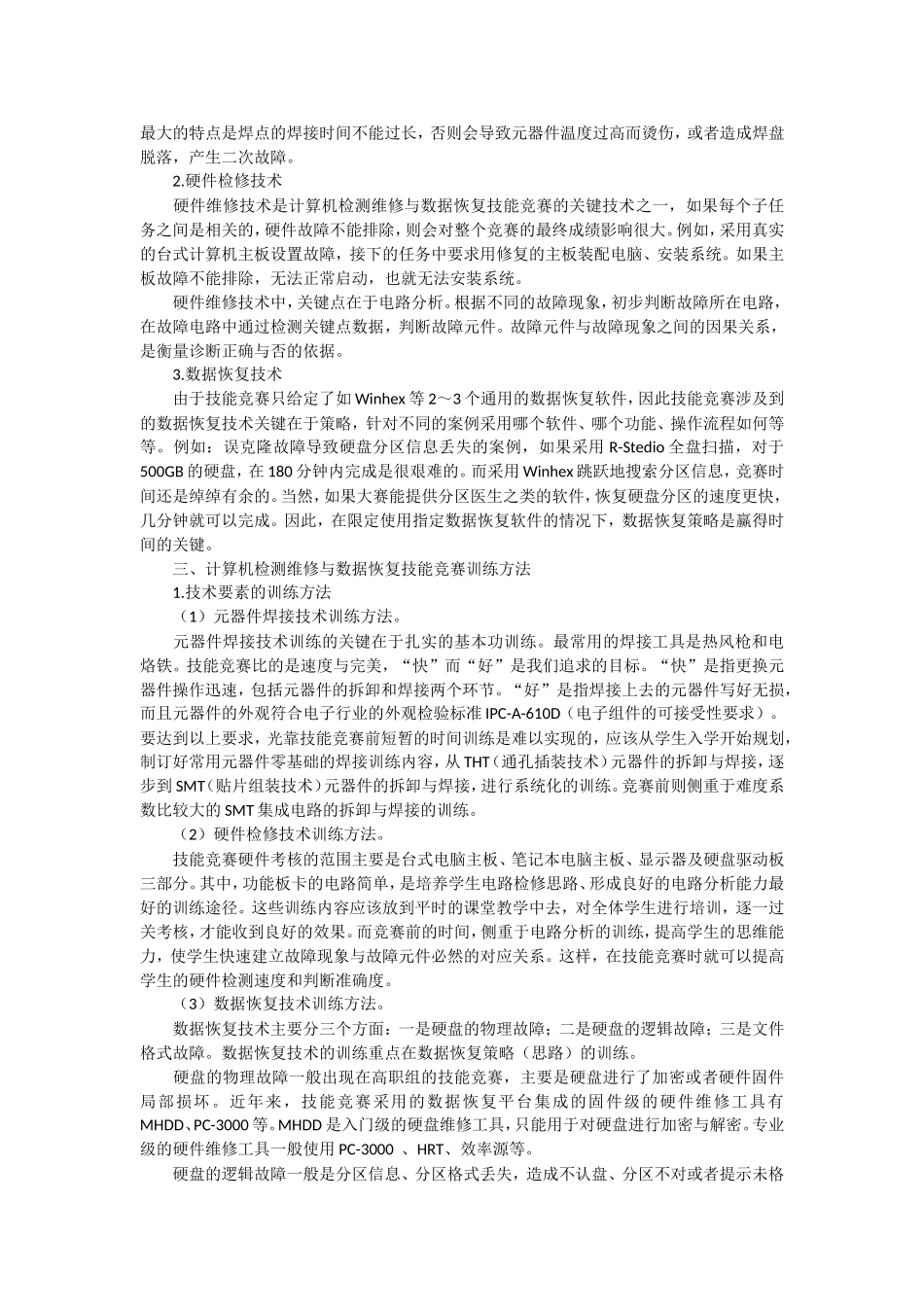 计算机检测维修与数据恢复竞赛关键技术与训练方法初探_第2页