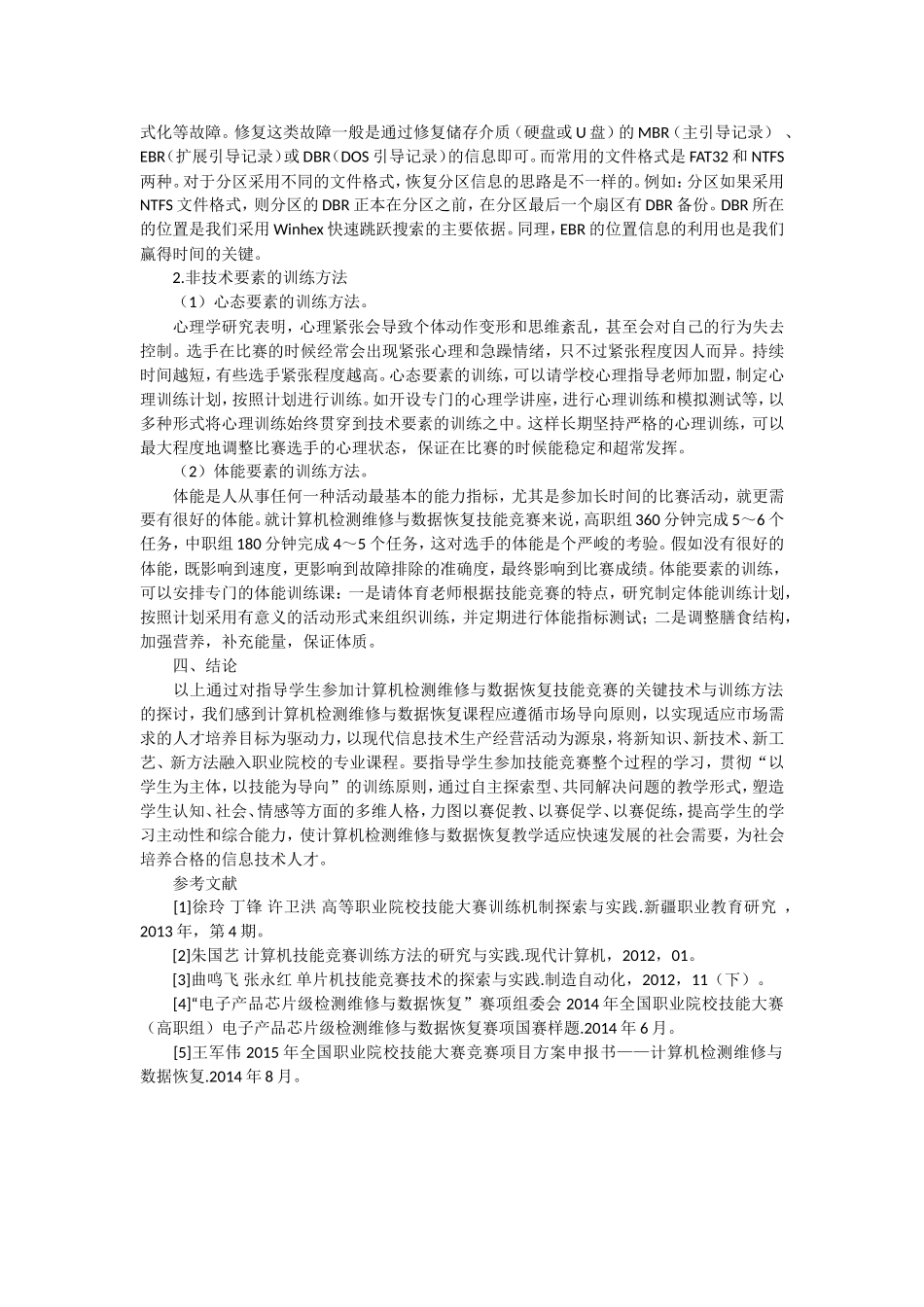 计算机检测维修与数据恢复竞赛关键技术与训练方法初探_第3页