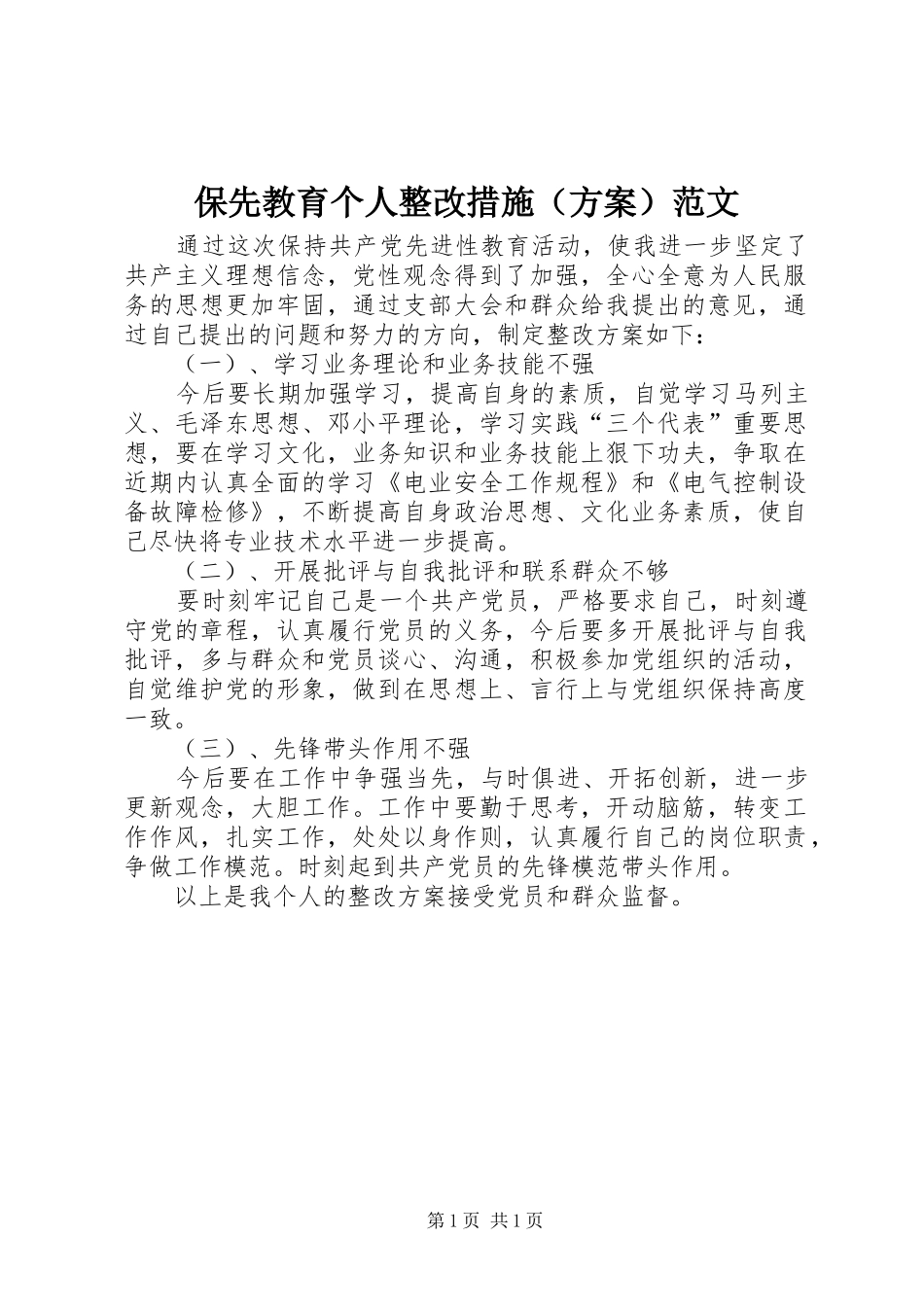 保先教育个人整改措施（方案）范文_第1页