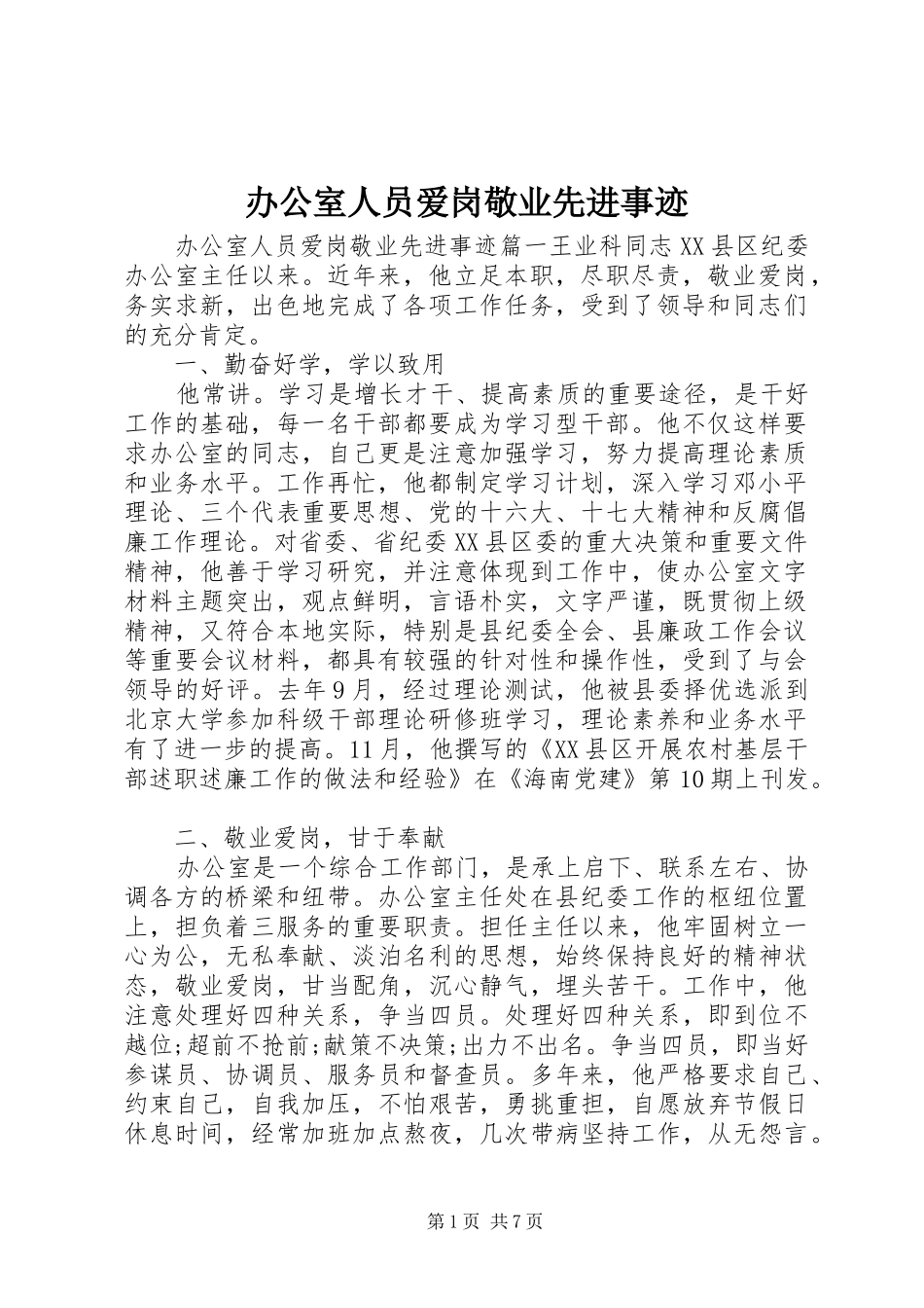办公室人员爱岗敬业先进事迹_第1页