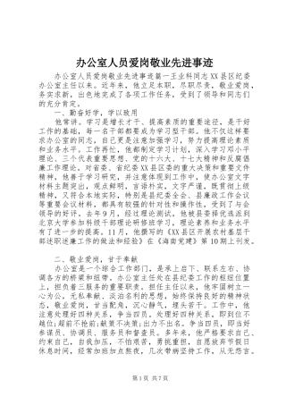 办公室人员爱岗敬业先进事迹