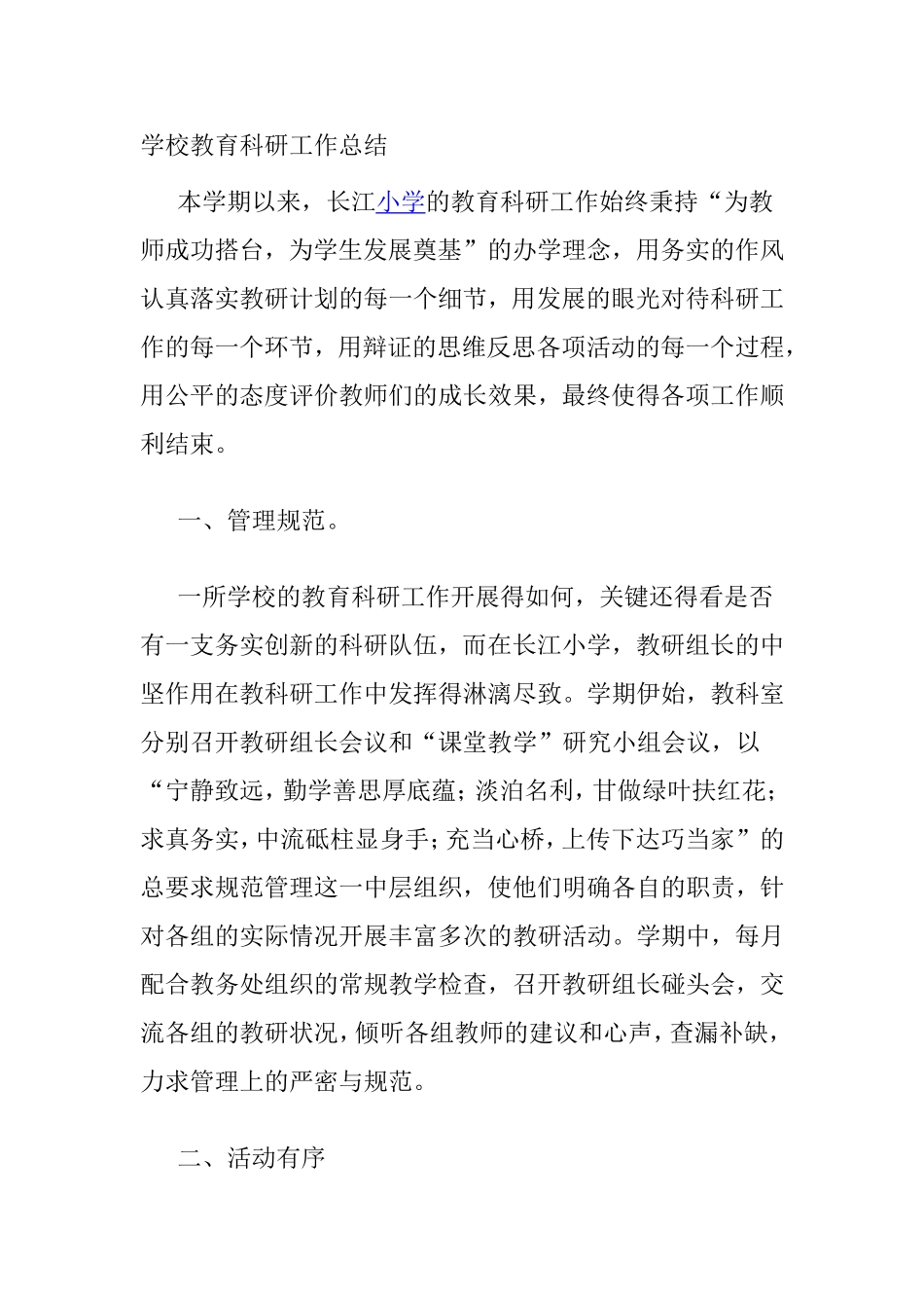 学校教育科研工作总结_第1页