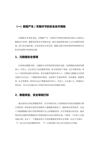 数据产生／采集环节的安全技术措施