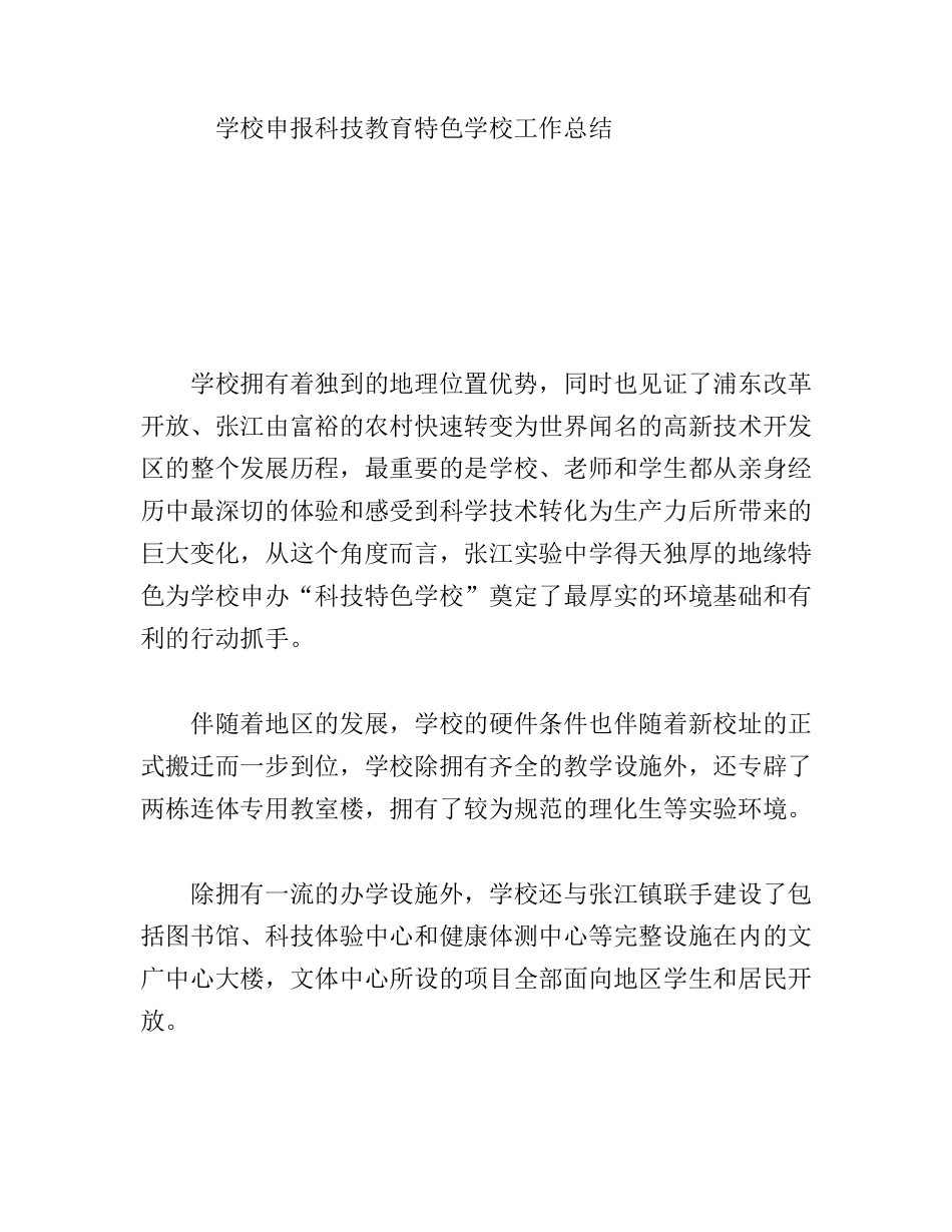 学校申报科技教育特色学校工作总结_第1页