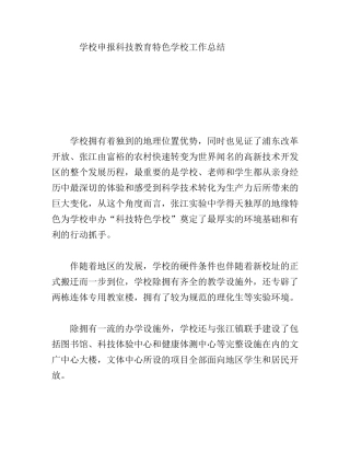 学校申报科技教育特色学校工作总结
