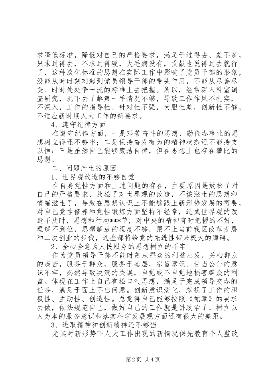 保先教育个人整改措施范文_第2页