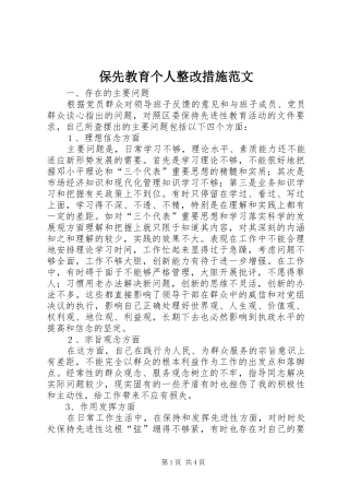 保先教育个人整改措施范文