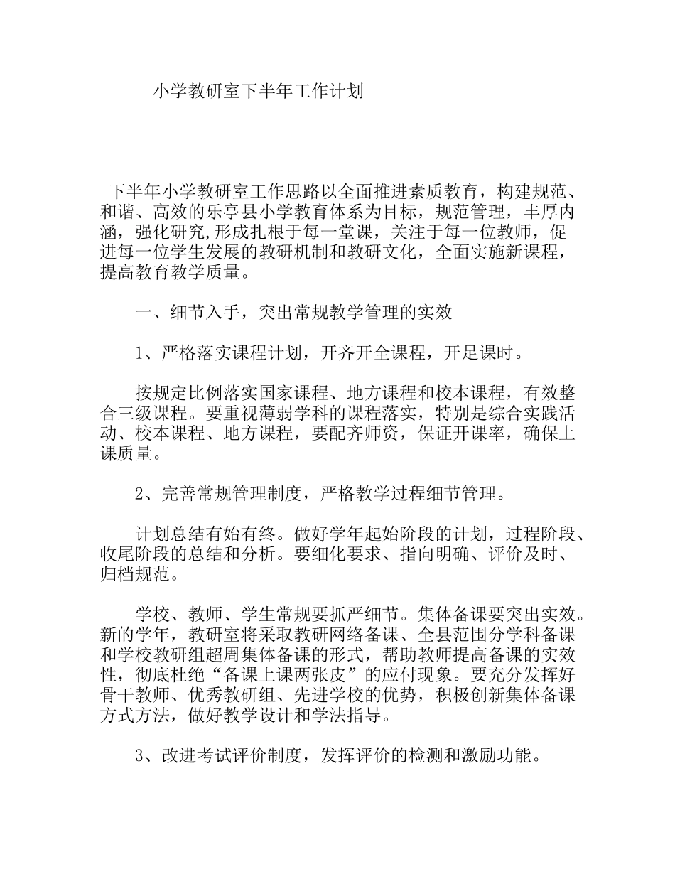 小学教研室下半年工作计划_第1页