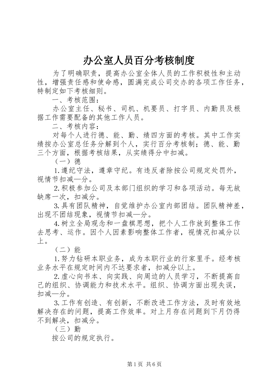 办公室人员百分考核制度_第1页