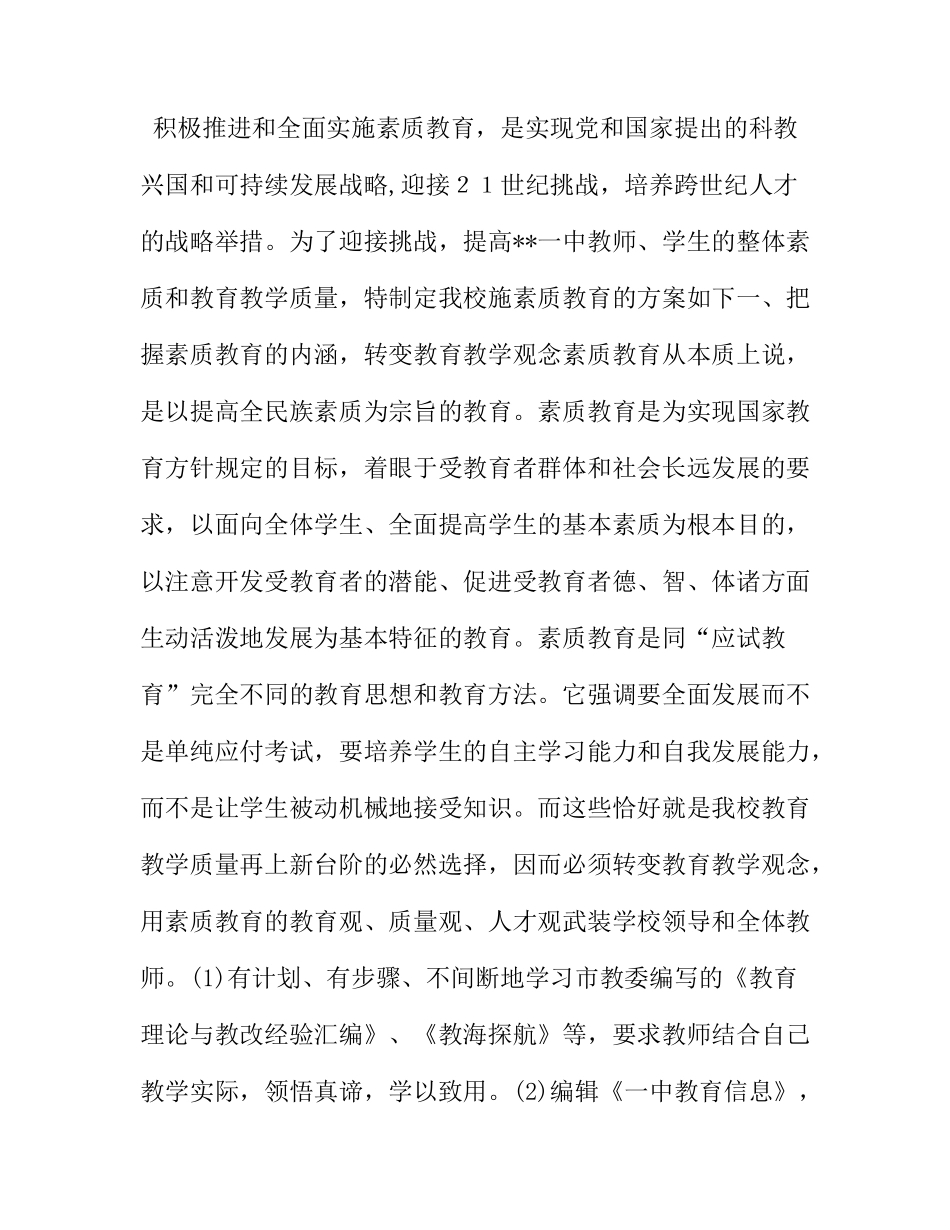 学校实施素质教育方案_第1页