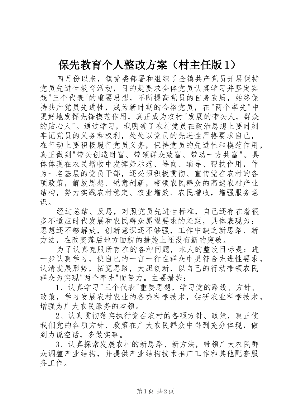 保先教育个人整改方案（村主任版）_第1页