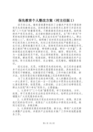 保先教育个人整改方案（村主任版）