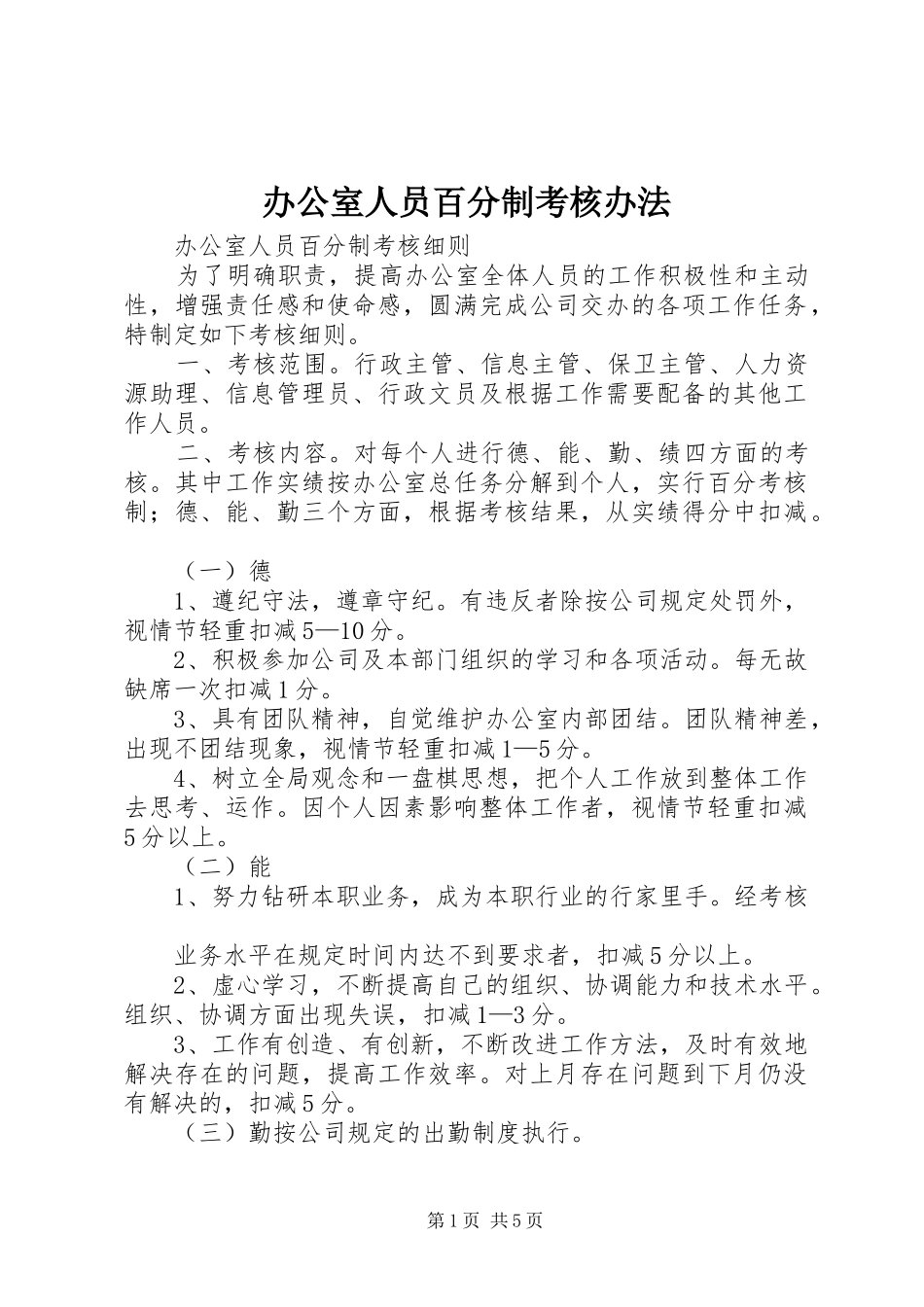 办公室人员百分制考核办法_第1页