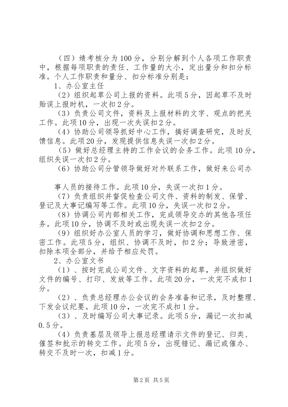 办公室人员百分制考核办法_第2页