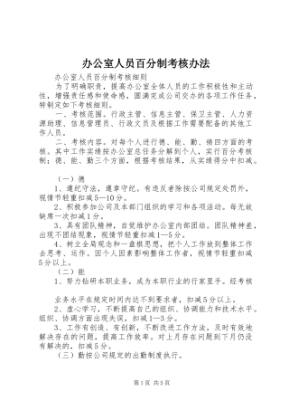 办公室人员百分制考核办法