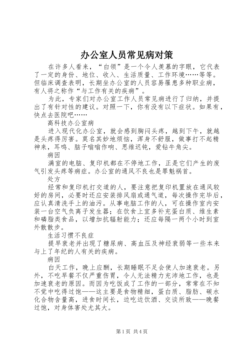 办公室人员常见病对策_第1页