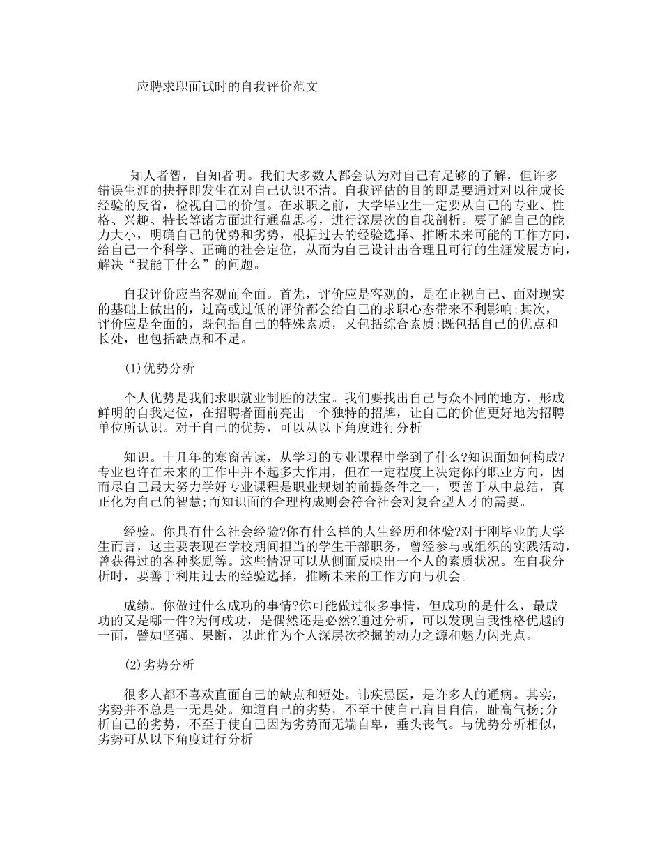 应聘求职面试时的自我评价范文_第1页