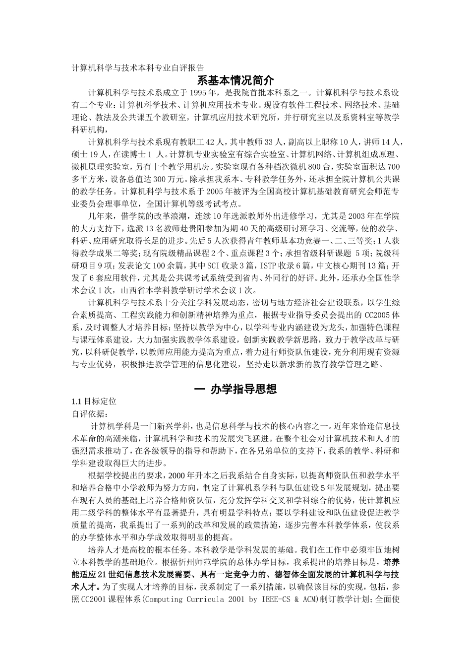 计算机科学与技术本科专业自评报告_第1页