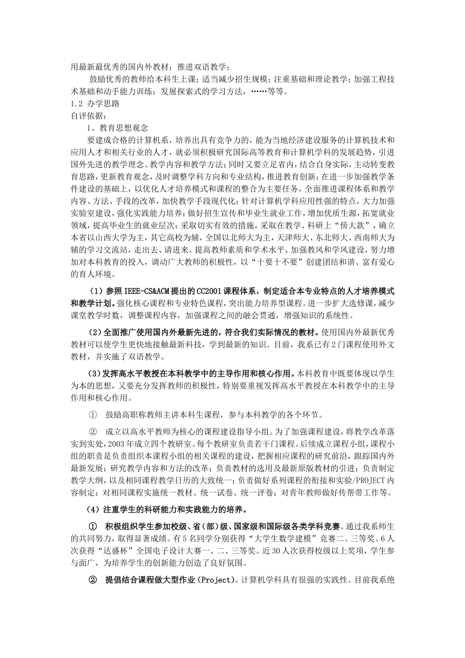 计算机科学与技术本科专业自评报告_第2页