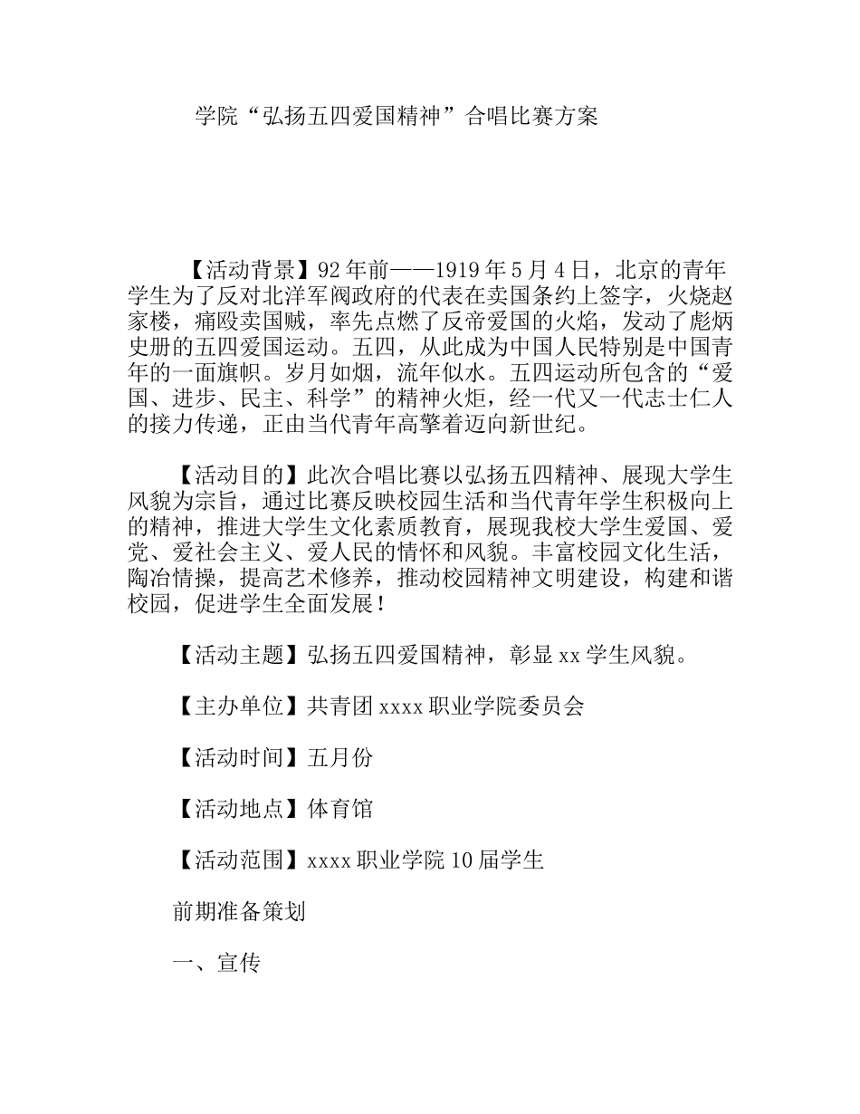 学院“弘扬五四爱国精神”合唱比赛方案_第1页