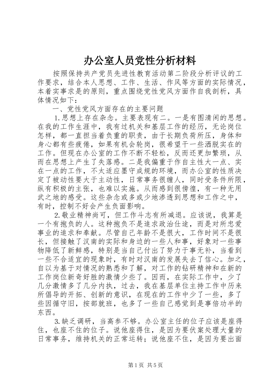 办公室人员党性分析材料_第1页