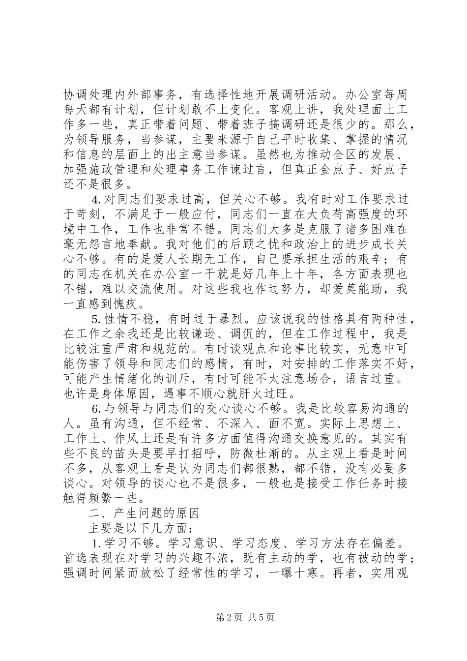 办公室人员党性分析材料_第2页