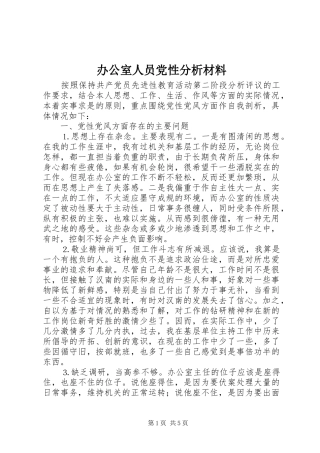 办公室人员党性分析材料