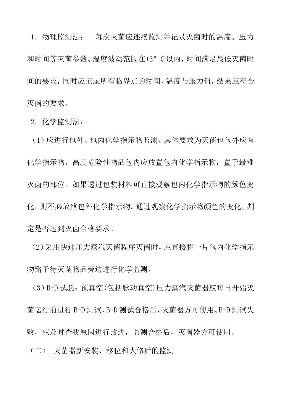 压力蒸汽灭菌效果的监测汇总_第2页