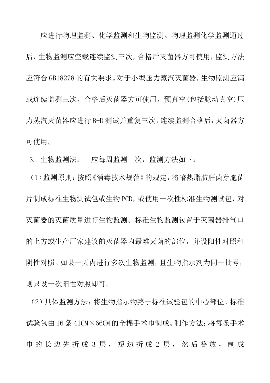 压力蒸汽灭菌效果的监测汇总_第3页