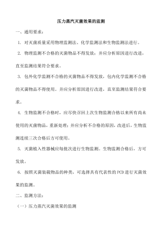 压力蒸汽灭菌效果的监测汇总