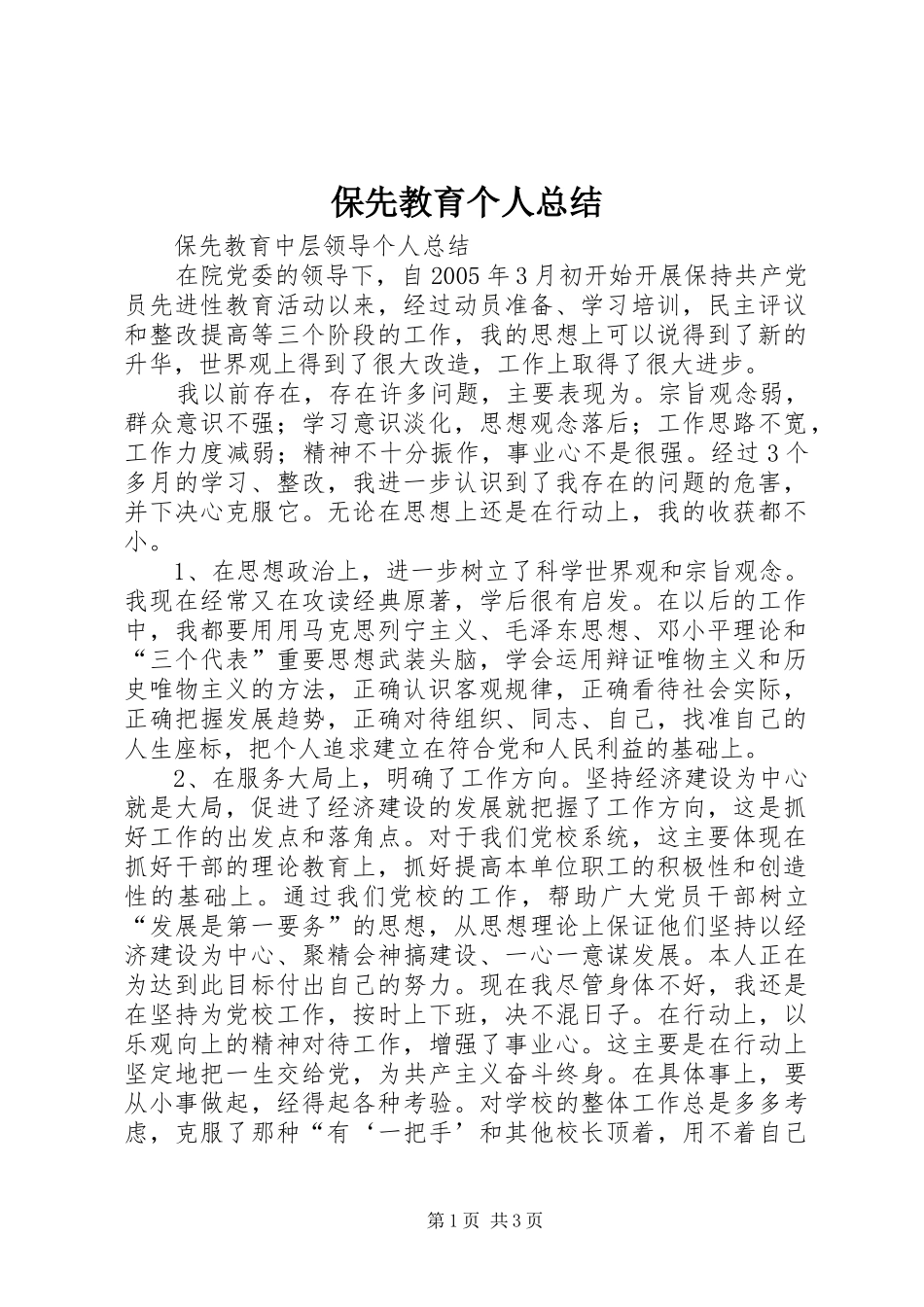 保先教育个人总结_第1页