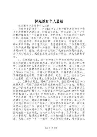 保先教育个人总结