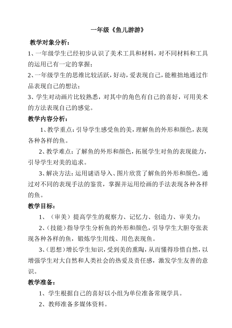 小学美术  一年级《鱼儿游游》教学设计_第1页