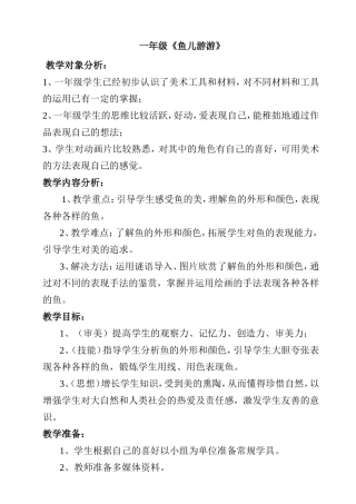 小学美术  一年级《鱼儿游游》教学设计