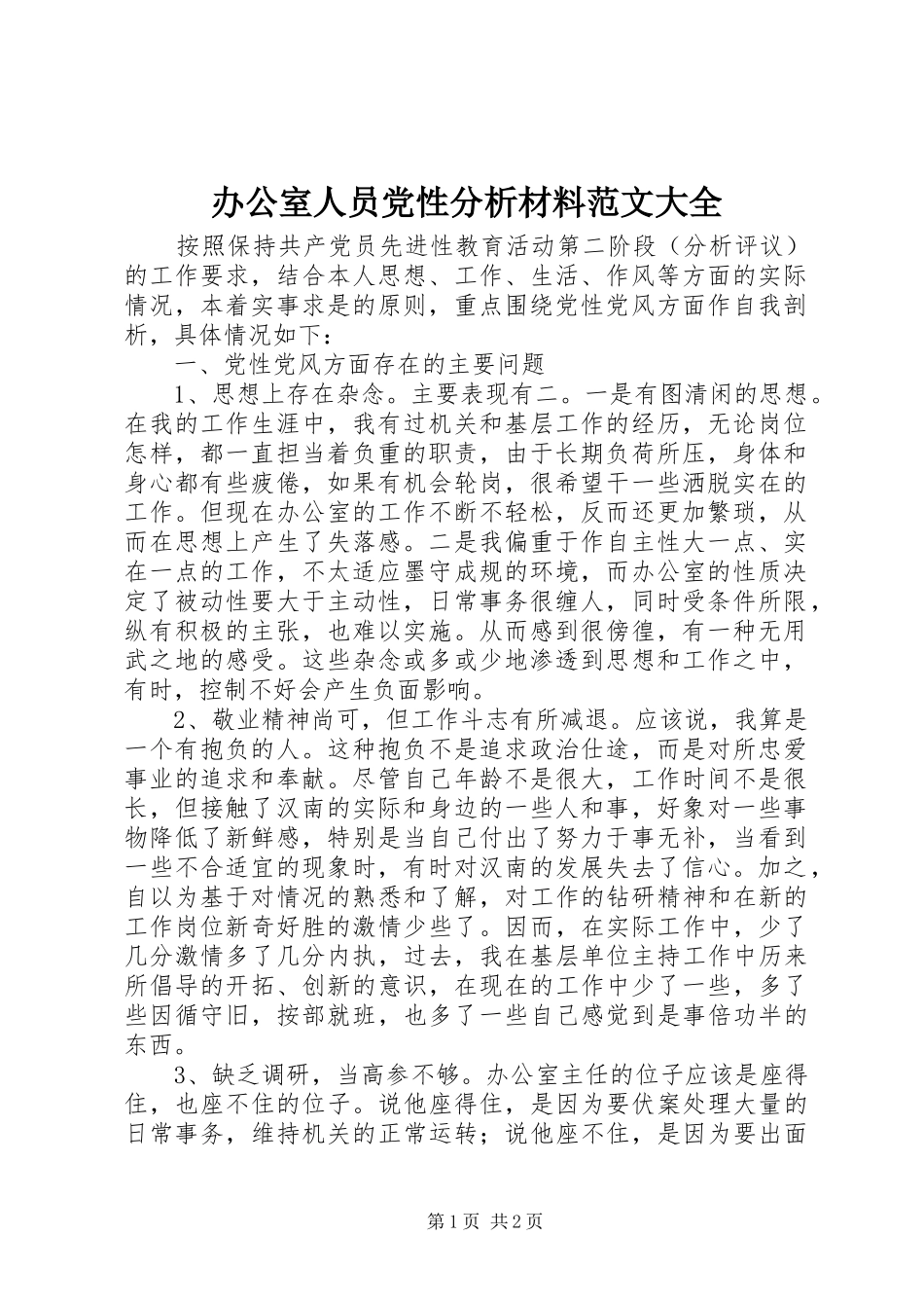 办公室人员党性分析材料范文大全_第1页