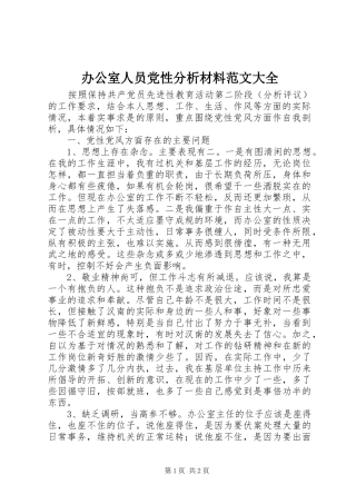 办公室人员党性分析材料范文大全