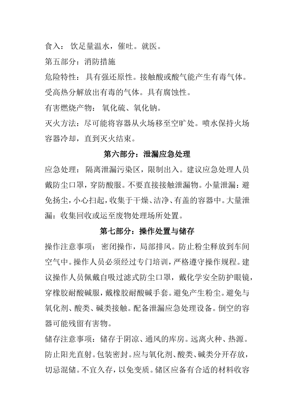 亚硫酸氢钠安全技术说明书_第2页