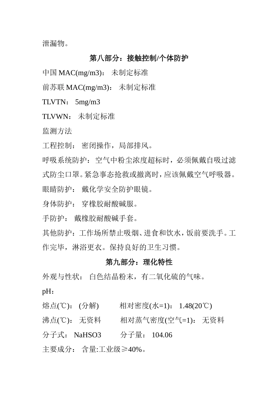 亚硫酸氢钠安全技术说明书_第3页