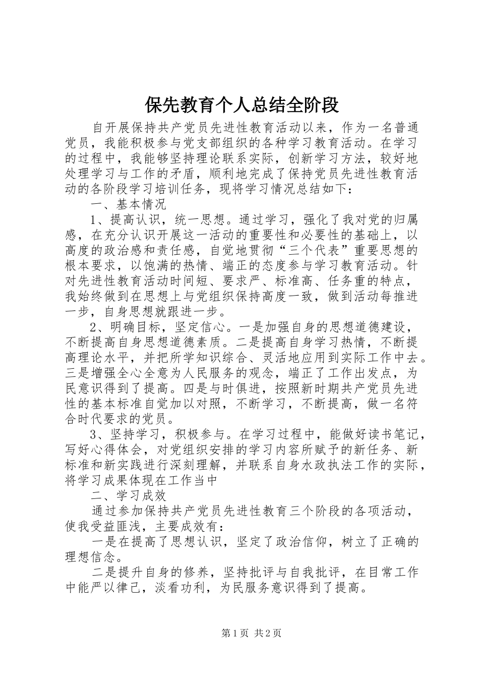 保先教育个人总结全阶段_第1页
