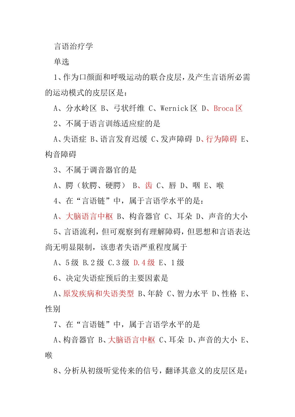 言语治疗学 测试练习题_第1页