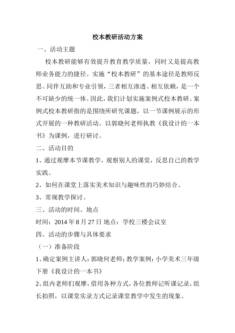 小学美术三年级下册《我设计的一本书》校本教研活动方案_第1页